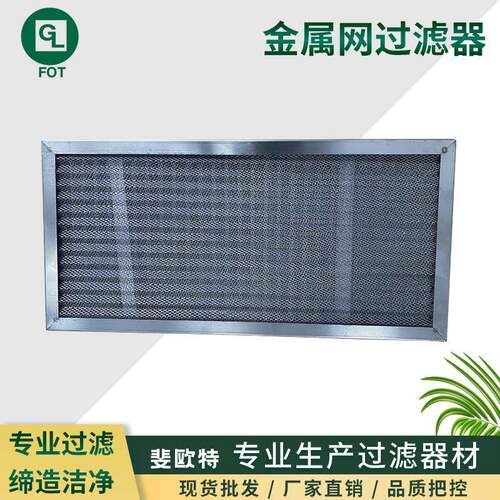 金属板过滤器不锈钢油雾过滤网板式多层波浪铝网初效空气过滤器