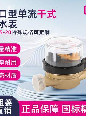 机械水表干式包租婆旋翼式外贸款智能单流干式冷dn15全铜宁波出口