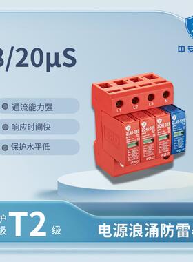ZAC40-385/3+N遥信告警CE+CB+TUV认证20-40KA浪涌保护器防雷