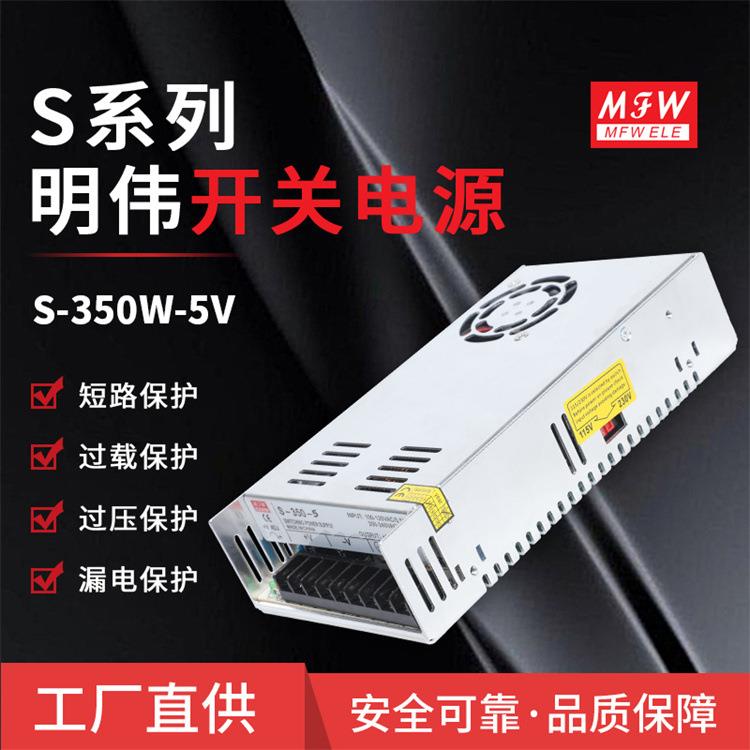 明伟S-350W-5V开关电源LED驱动监控门禁恒压直流电源350W5V70A