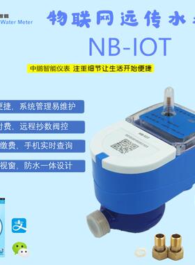 NB-IOT物联网智能无线远传水表旋翼式预付费家用水表4分DN15