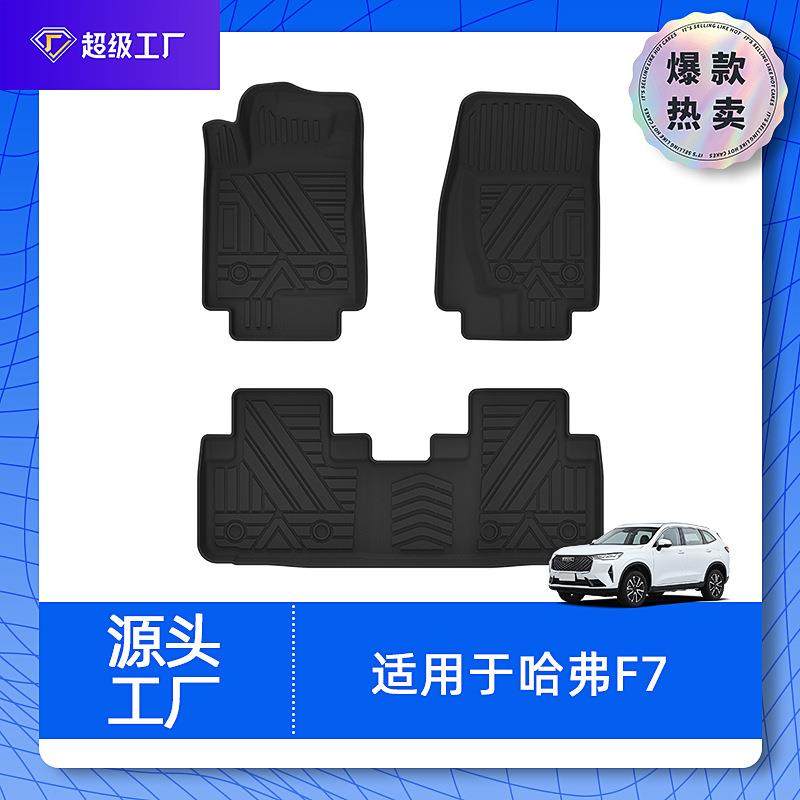 适用于哈弗H2H4H5H7F5F7F7X酷狗汽车脚垫TPE环保无异味