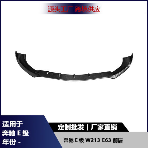 适用于奔驰E级W213 E63碳纤维前唇改装前保险杠前铲下巴扩散器