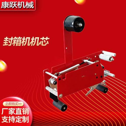 康跃全自动封箱机机芯电商打包机快递纸箱胶带机纸箱封口内胆机头