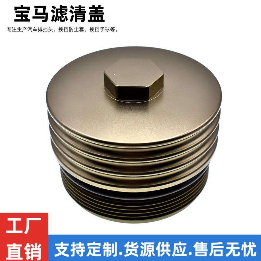 适用于宝马N62/E90/E92/E93/M3/S65/M54机油滤芯壳外壳CNC滤芯盖