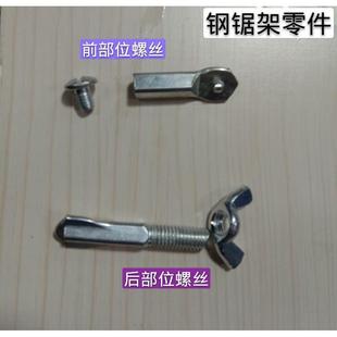 手动钢锯架螺丝头 上锯条螺丝 手动锯弓钢锯架配件 蝴蝶螺丝