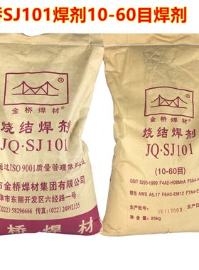 金桥烧结焊剂 SJ101 SJ301 HJ431HJ260 熔裂 不锈钢焊剂 埋弧焊剂