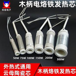 大功率木柄电烙铁发热芯50W75W100W150W200W300W外热式 陶瓷烙铁芯