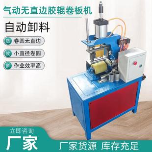 厂家供应小直径全自动卷圆机一体成型气动小直径自动卷圆机