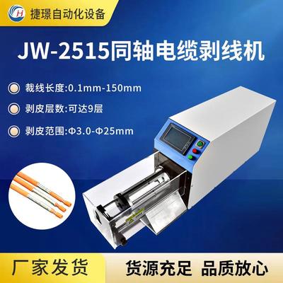 厂家供应JW-2515同轴电缆剥线机新能源屏蔽线剥皮机