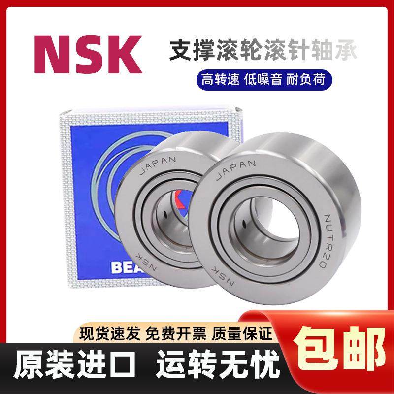 【折扣价】进口NSK支撑滚轮滚针轴承NUTRNATR56810121517202530