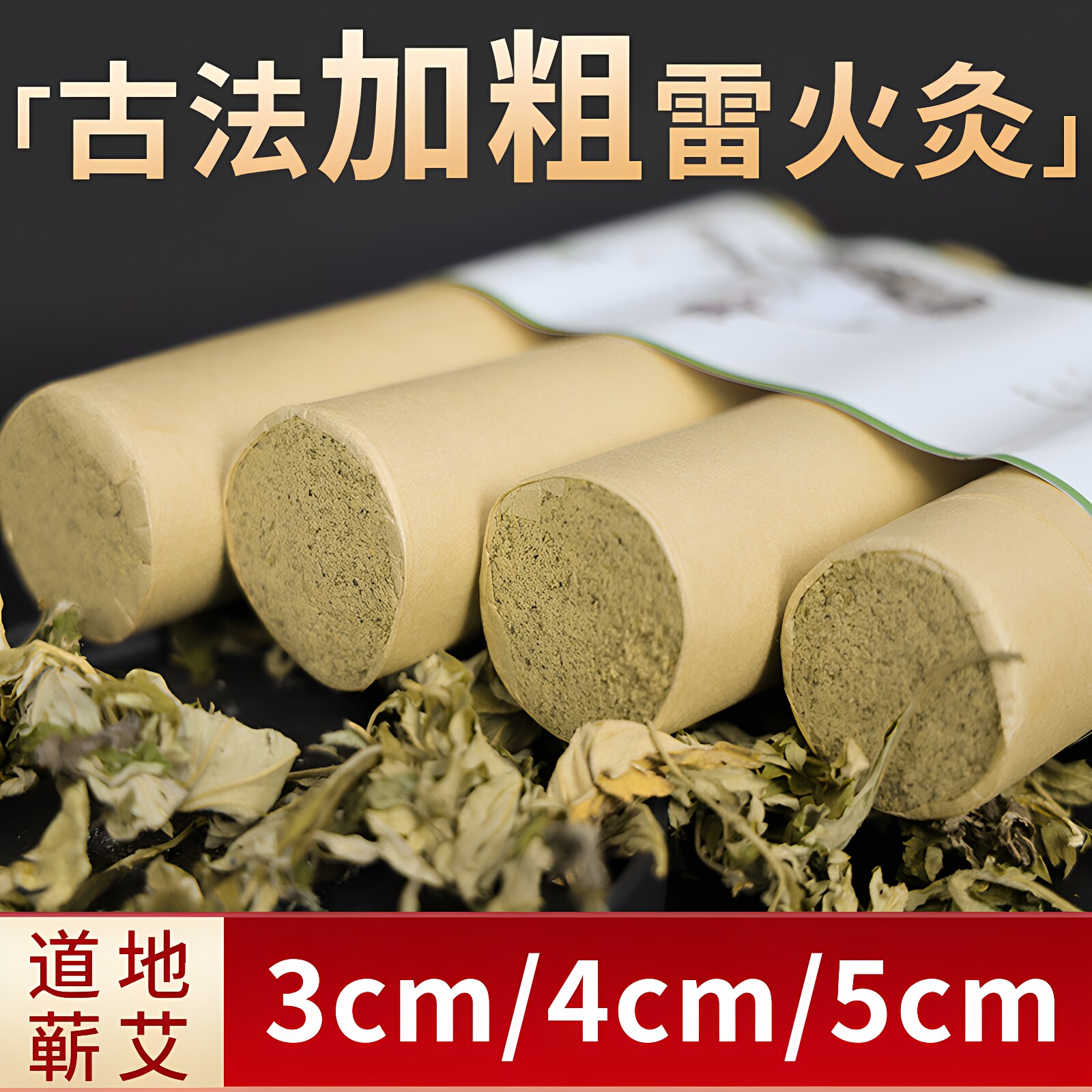 蕲仁堂正品三年陈纯艾绒蕲艾条5.0雷火灸4.0 3.0cm大号加粗艾条棒