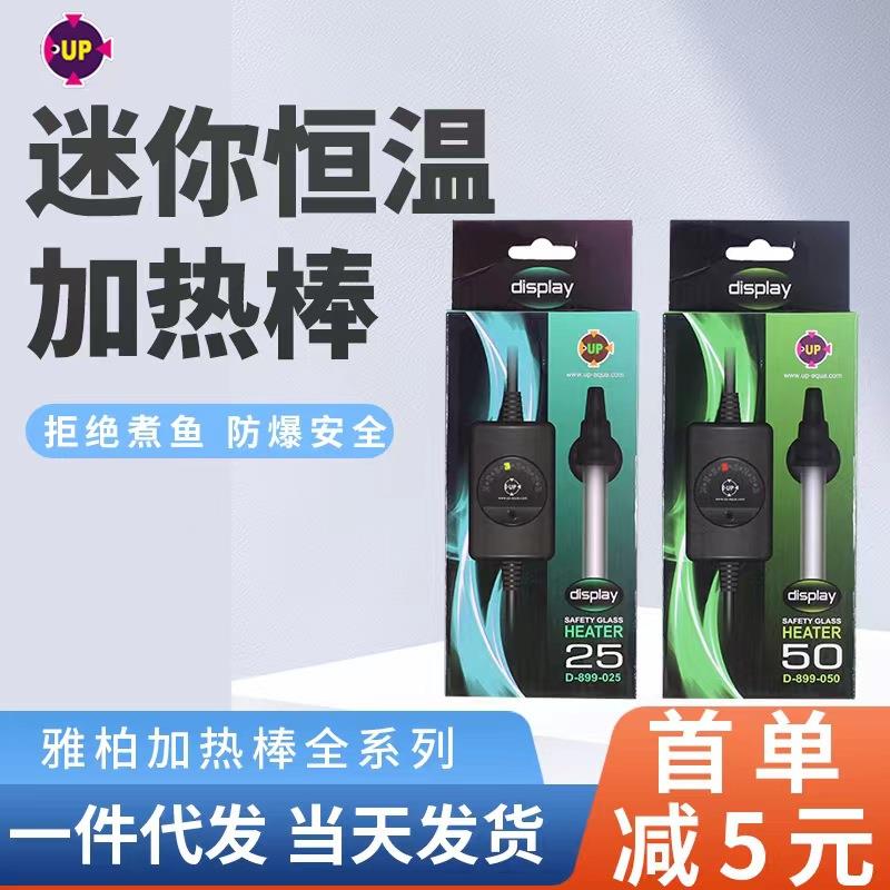 【折扣价】鱼缸加热棒小型自动恒温器乌龟缸迷你加温棒UP超温断电
