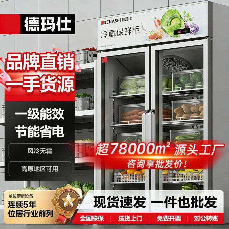 徳玛仕风冷无霜商用冷藏柜大型蔬菜保鲜柜立式展示柜饮料冰箱冷柜