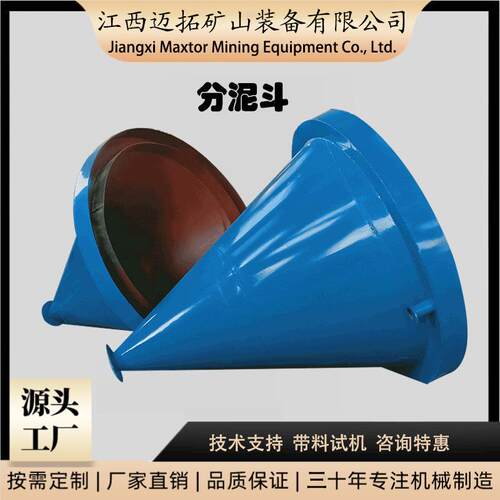 迈拓矿用圆锥分泥斗脱泥斗溢流型尾矿脱水浓缩设备石英沙分级机