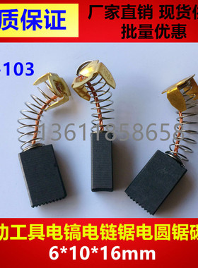 电动工具CB103A碳刷0810 0840电镐链锯电圆锯碳刷103#碳刷6*10*16