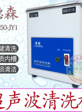 珠宝首饰清洗机/超声波清洁机/消菌去尘/德森超声波清洗机/正品