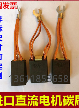 进口直流电机碳刷ME377 EG251 EG322 SA45  25/12.5*32*50碳刷