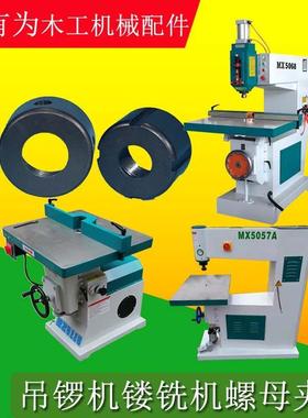 MX5057MX5068吊锣机主轴螺母夹头镂铣机MX5115修边机木工机械配件