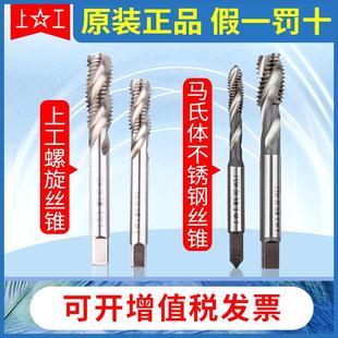 正宗上工高钒螺旋丝锥 机用丝攻 马氏体不锈钢盲孔 M3 4 5 6 8 10