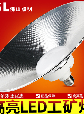 佛山照明LED工矿灯厂房吊灯工厂车间灯球场照明灯20w40W60W仓库灯