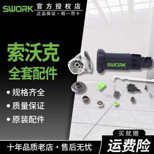 原装索沃克角磨机转子定子齿轮机壳头壳碳刷开关夹板碳刷架原配件