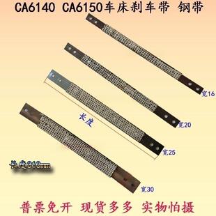 新品沈阳机床配件原厂CA6140刹车带CA6150CA6161车床钢带总长310