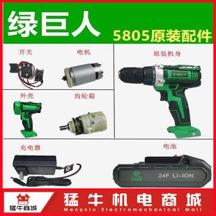 盛隆5805绿巨人上岛川尚力24F电池21V充电器电机开关夹头外壳配件