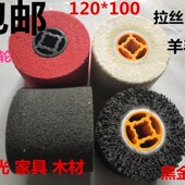 羊毛轮黑金刚轮 包邮 尼龙轮 钢丝轮 电动拉丝机 进口不锈钢拉丝轮