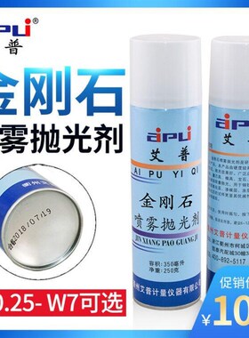 艾普金相抛光剂W0.5-7um金属研磨抛光液金刚石喷雾抛光剂金相耗材