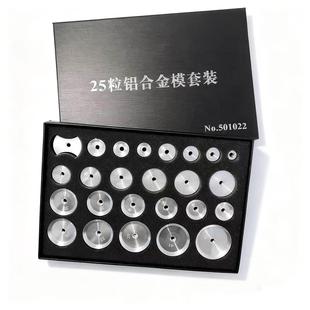修表工具 手表压盖机铝合金模具 25个套装 压表盖 压盖器模具
