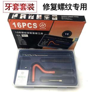 丝攻ST3 牙套套装 螺套扳手螺纹修复工具 热销16件螺套工具套装