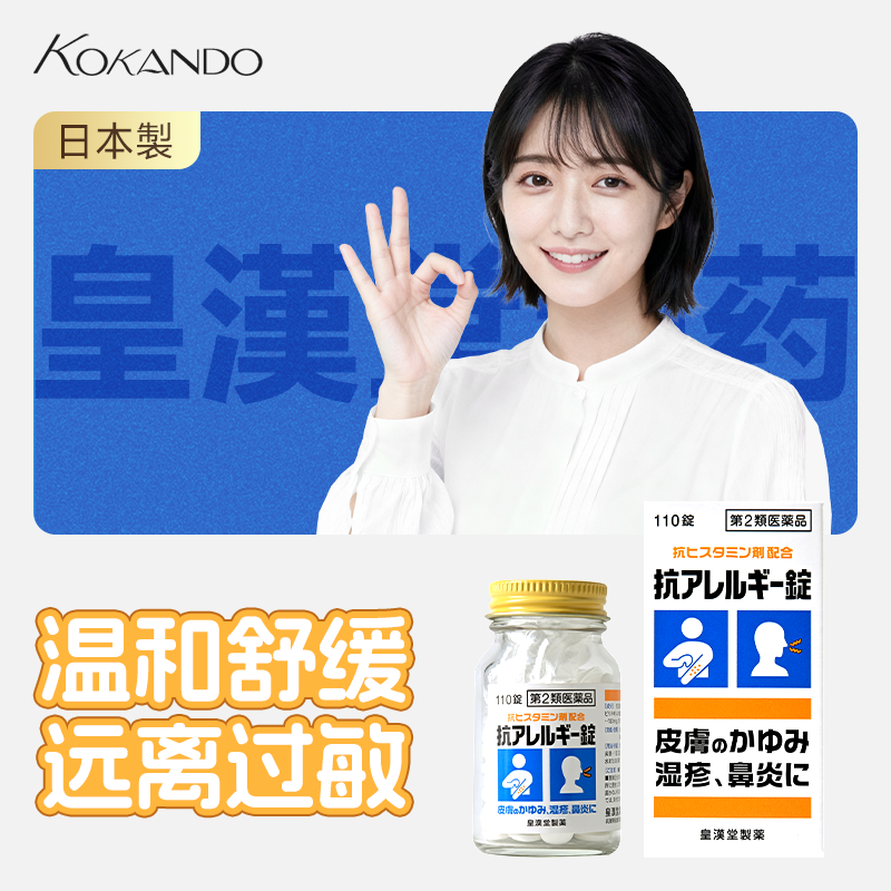 日本皇汉堂制药官方旗舰店抗过敏药缓解皮肤瘙痒过敏鼻炎湿疹皮疹