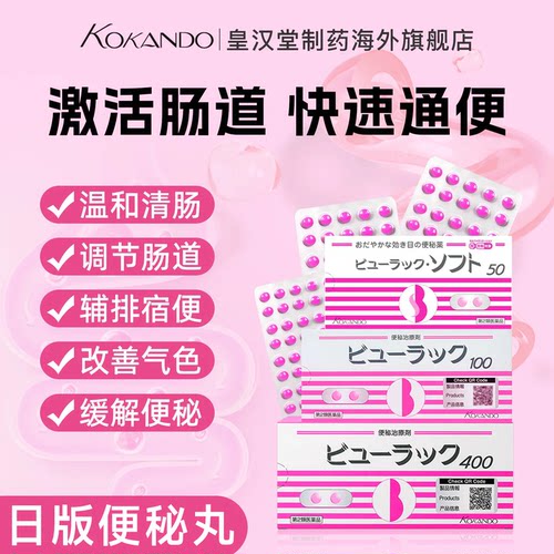 日本皇汉堂制药官方旗舰店便秘丸正品100/400粒