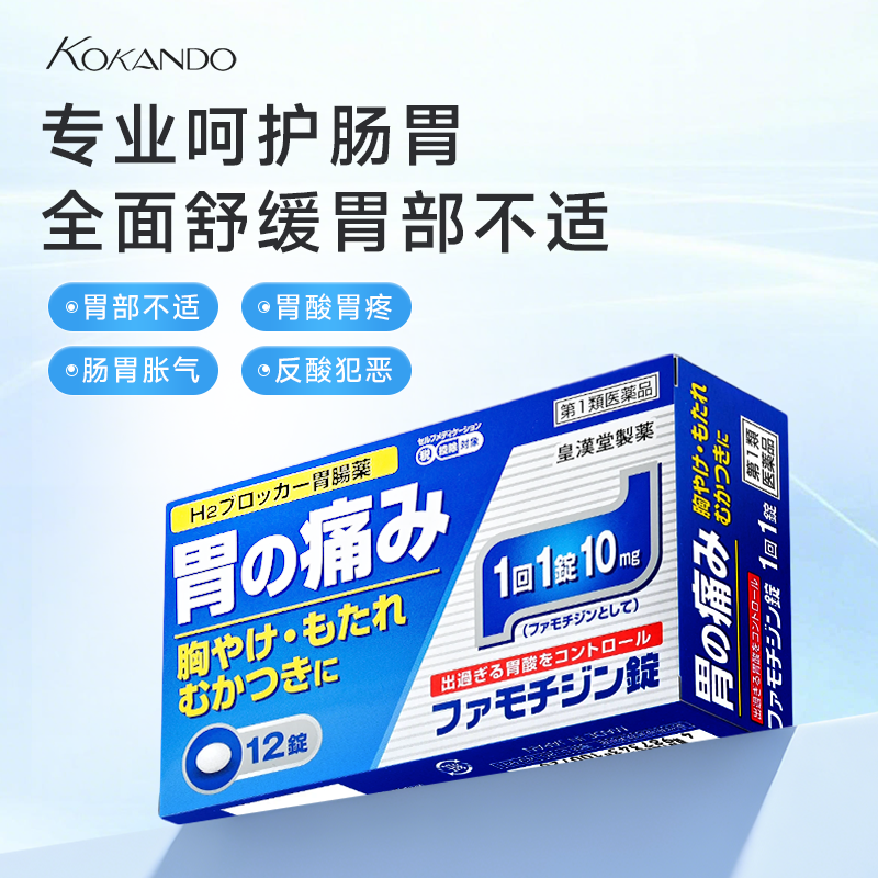 胃痛药胃部疼痛不适日本皇汉堂制药官方旗舰店正品法莫替丁片