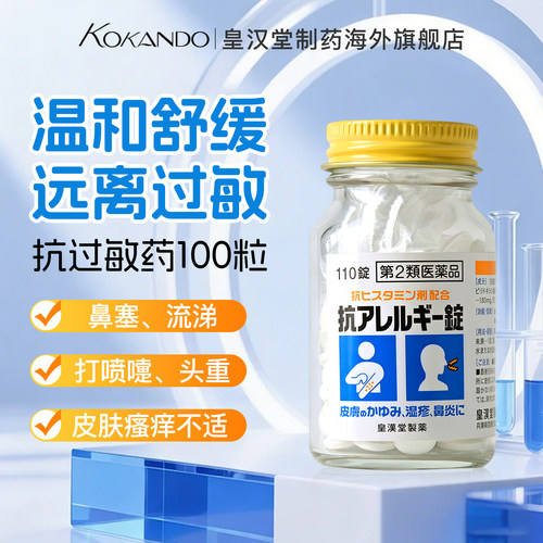 缓解皮肤瘙痒过敏鼻炎湿疹皮疹日本皇汉堂制药官方旗舰店抗过敏药