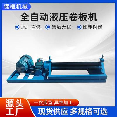 厂家供应全自动液压卷板机机械卷板机电动三辊卷筒滚圆机定制