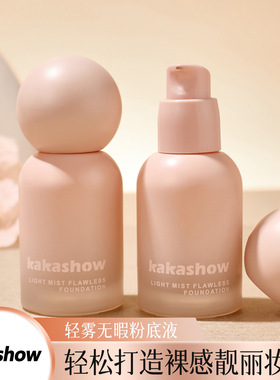 kakashow轻雾无暇粉底液自然细腻水润持久遮瑕奶油雾感粉底液