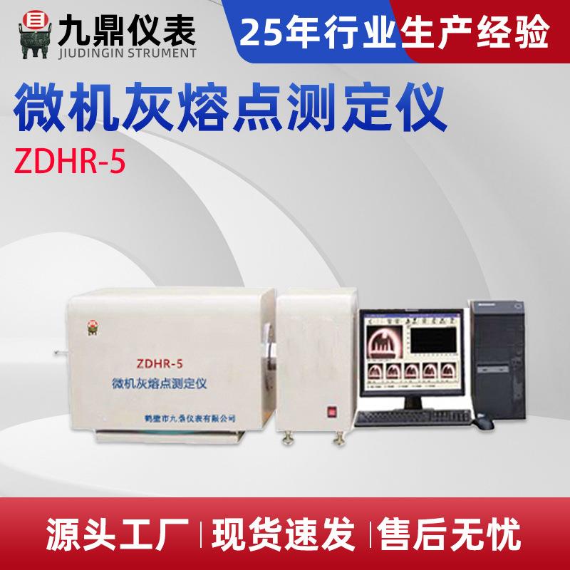 ZDHR-5微机灰熔点测定仪煤的熔融指数煤炭化验仪器