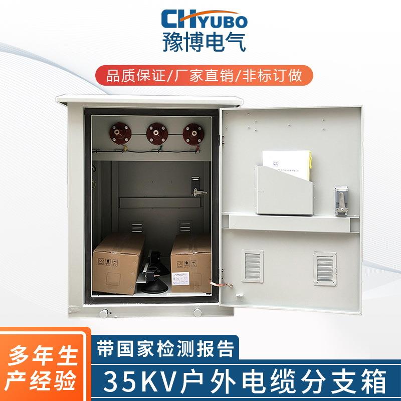 厂家供应豫博欧式电缆分接箱高压电缆分支箱35KV户外电缆分支箱