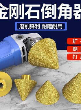 金刚石倒角器伞型磨头瓷砖大理石英石扩孔器角磨机锥形钻头开孔器