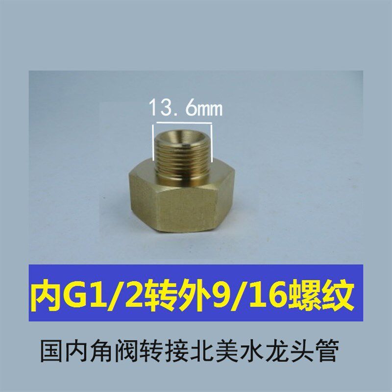 3分转2.5分铜转接头进口水龙头G3/8北美标准9/16美制转欧标螺纹头
