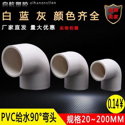 PVC弯头90度水管配件塑料给水管件直角鱼缸上下水接头25 32 40 50