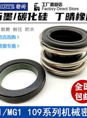 机械密封109/MG1/MB1-43/45/48/50/53/55/60/65/70/75/80管道水泵
