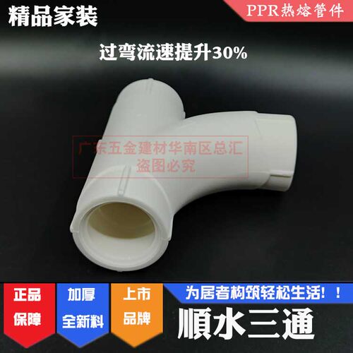 联塑PPR顺水三通大弧度三通精品家装冷热水管配件4分6分20 25三叉
