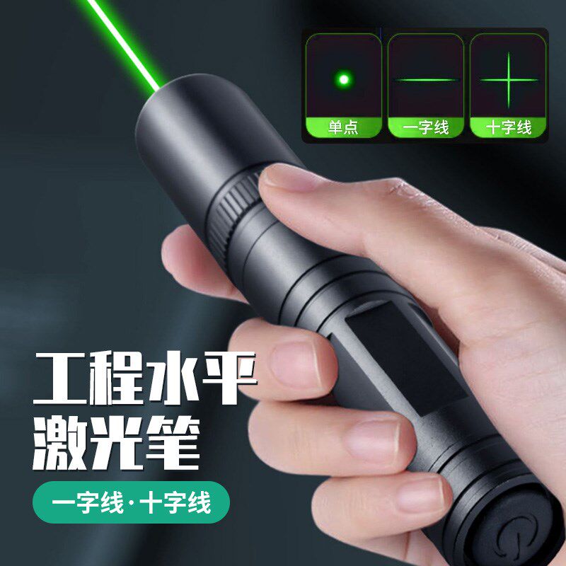 激光灯一字线十字线大功率激光笔远射强光镭射红外线绿外线工地