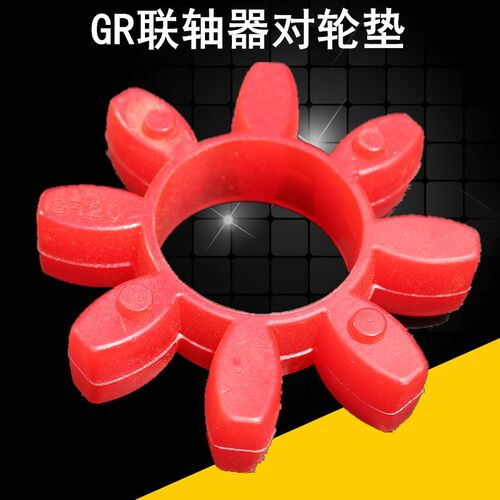 GR梅花形联轴器梅花垫缓冲垫GR19 24 28 55 65 75 100