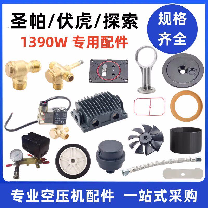 圣帕1390W空压机配件伏虎探索阀板气缸皮碗单向阀电磁阀消声器图片