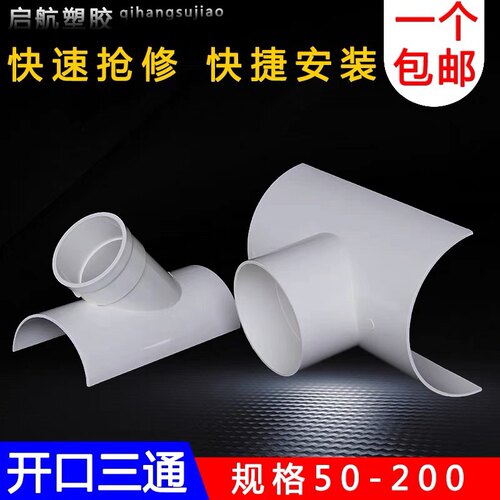 PVC开口三通补漏片排水管件快速抢修配件接头器110哈夫节50变径75