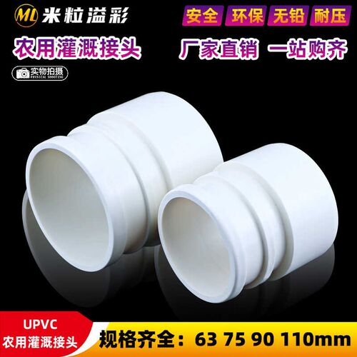 PVC农用灌溉软管接头直接对接塑料管件配件2寸 4寸 63 75 90 110